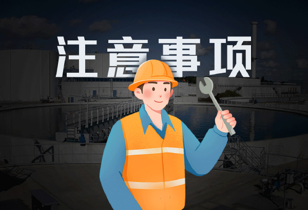 蘇州污水處理設(shè)備施工的注意事項(xiàng)！